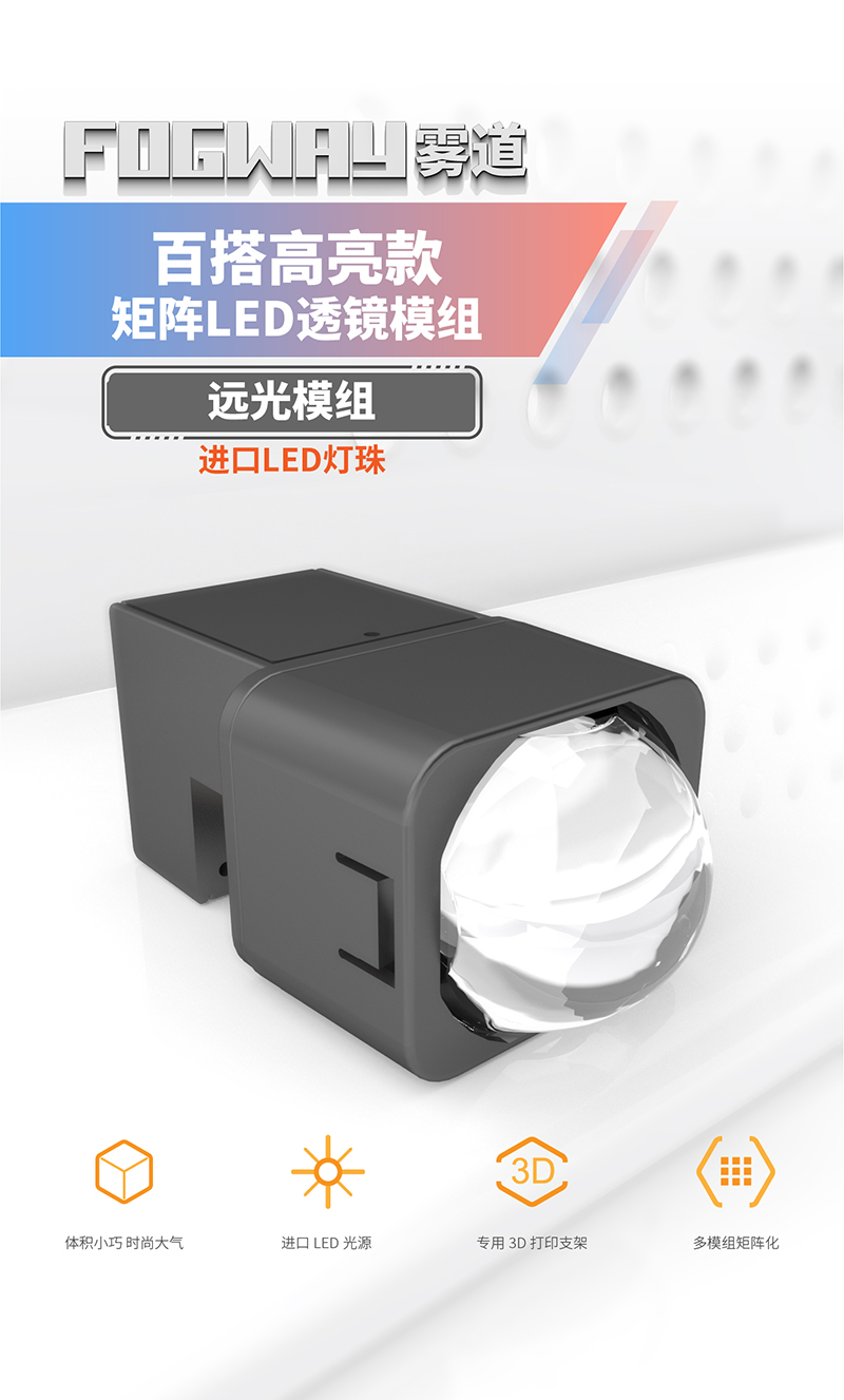 百搭款-远光模组01.jpg